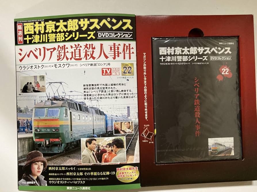 西村京太郎　サスペンス　十津川警部シリーズ　DVD vol.41 43 44 Amazon.co.jp: 西村京太郎サスペンス 十津川警部シリーズ DVD